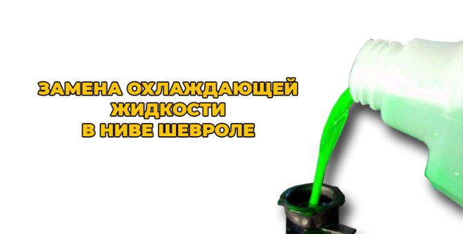 Как заменить антифриз на chevrolet niva: пошаговая инструкция и видео